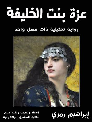 cover image of عزة بنت الخليفة